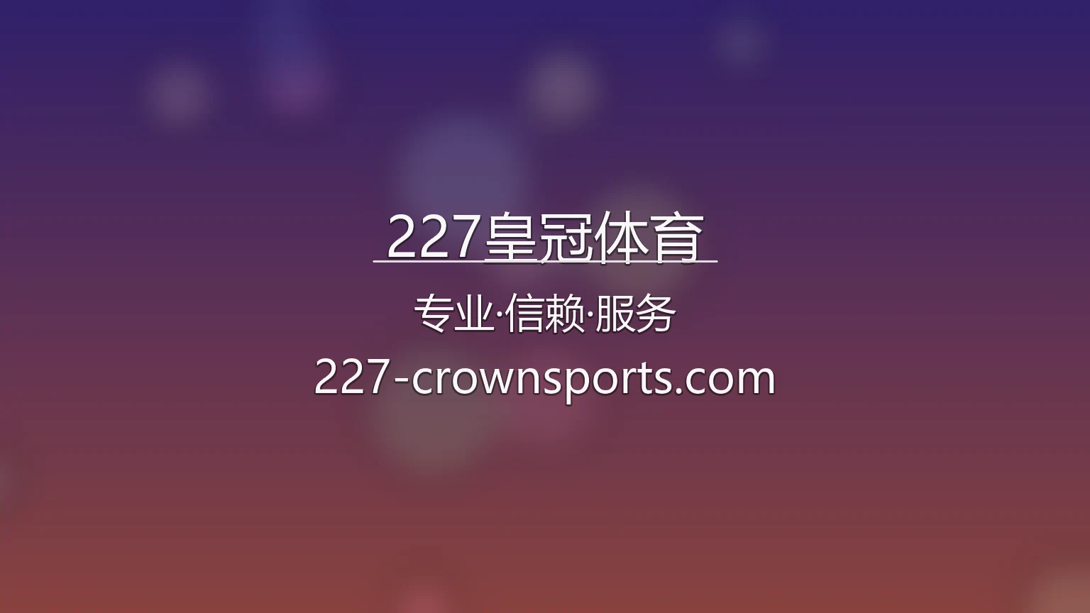 227皇冠体育官方平台